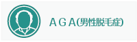 AGA（男性脱毛症）